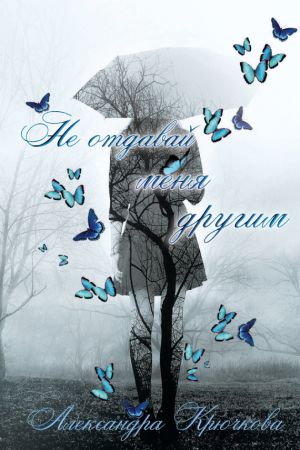 обложка книги Не отдавай меня другим автора Александра Крючкова