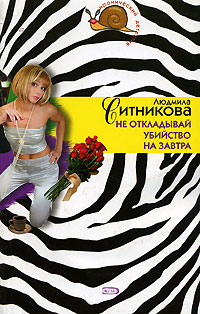 обложка книги Не откладывай убийство на завтра автора Людмила Ситникова