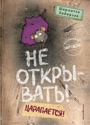 обложка книги Не открывать! Царапается! автора Шарлотта Хаберзак