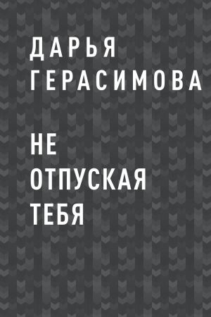 обложка книги Не отпуская тебя автора Дарья Герасимова