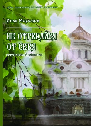 обложка книги Не отрекайся от себя автора Илья Морозов