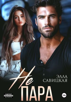 обложка книги Не пара автора Элла Савицкая
