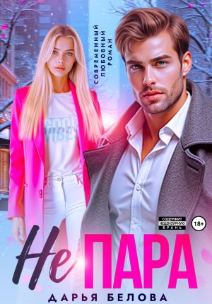 обложка книги Не пара автора Дарья Белова