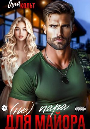 обложка книги Не пара для майора автора Яна Кольт
