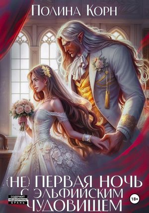 обложка книги (Не) первая ночь с эльфийским Чудовищем автора Полина Корн