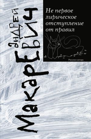 обложка книги Не первое лирическое отступление от правил (сборник) автора Андрей Макаревич