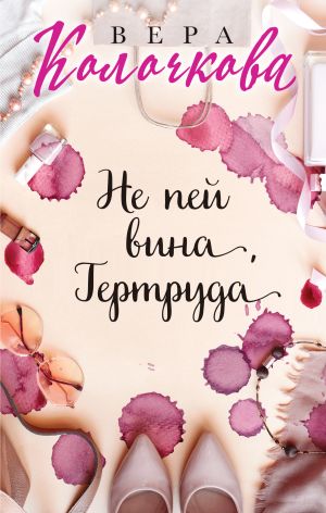 обложка книги Не пей вина, Гертруда автора Вера Колочкова