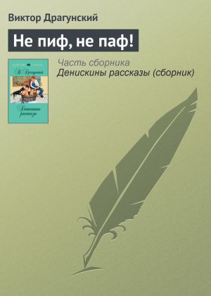 обложка книги Не пиф, не паф! автора Виктор Драгунский