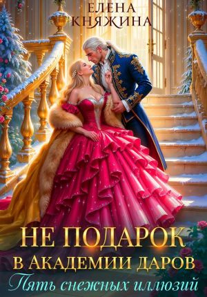 обложка книги Не подарок в Академии даров. Пять снежных иллюзий автора Елена Княжина