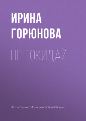 обложка книги Не покидай автора Ирина Горюнова