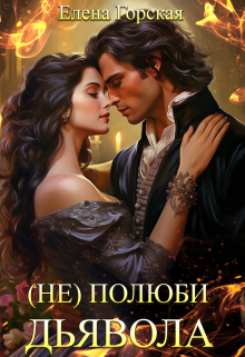обложка книги (не) полюби дьявола автора Елена Горская