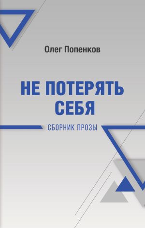 обложка книги Не потерять себя автора Олег Попенков