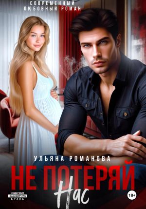 обложка книги Не потеряй нас автора Ульяна Романова