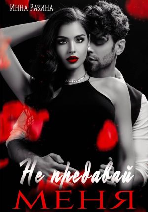 обложка книги Не предавай меня автора Инна Разина
