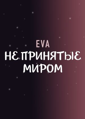 обложка книги Не принятые миром автора Eva