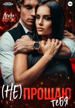 обложка книги (Не) прощаю тебя автора Алика Фортис