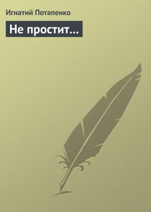 обложка книги Не простит… автора Игнатий Потапенко