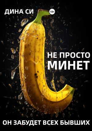 обложка книги Не просто минет! Он забудет всех бывших автора Дина Си