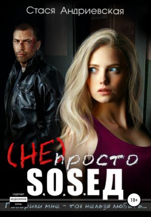 обложка книги (Не) просто сосед автора Стася Андриевская