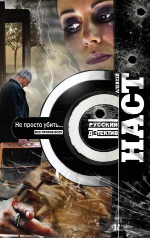 обложка книги Не просто убить… автора Алексей Наст