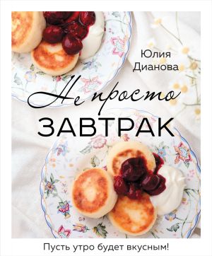обложка книги Не просто завтрак автора Юлия Дианова
