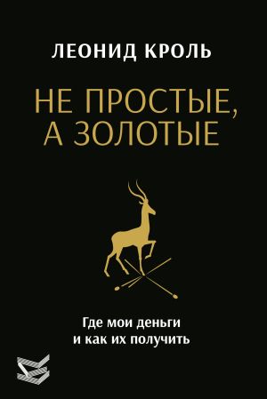 обложка книги Не простые, а золотые. Где мои деньги и как их получить автора Леонид Кроль