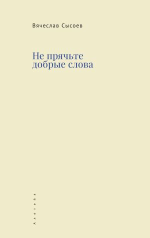 обложка книги Не прячьте добрые слова автора Вячеслав Сысоев