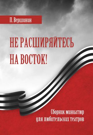 обложка книги Не расширяйтесь на восток! автора Павел Вершинин