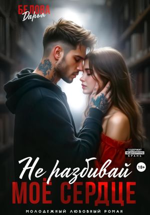 обложка книги Не разбивай моё сердце автора Дарья Белова