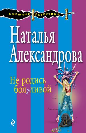 обложка книги Не родись болтливой автора Наталья Александрова