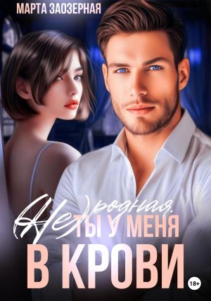 обложка книги (Не) родная. Ты у меня в крови автора Марта Заозерная