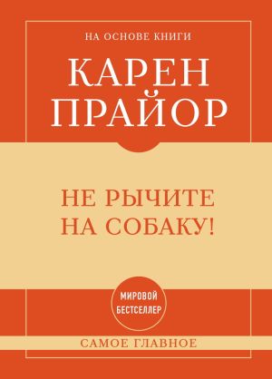 обложка книги Не рычите на собаку! Самое главное автора Карен Прайор