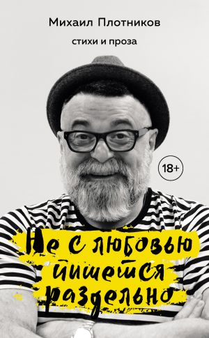 обложка книги Не с любовью пишется раздельно автора Михаил Плотников
