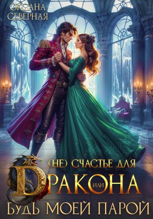 обложка книги (Не) счастье для дракона, или Будь моей парой автора Оксана Северная