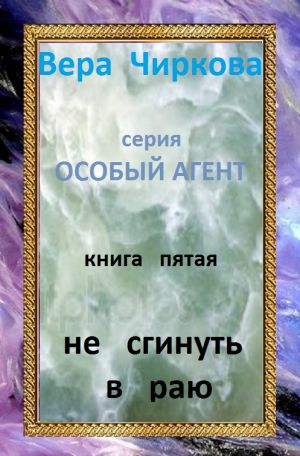 обложка книги Не сгинуть в раю автора Вера Чиркова
