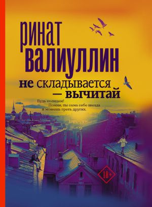 обложка книги Не складывается – вычитай автора Ринат Валиуллин