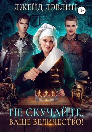 обложка книги Не скучайте, ваше величество! автора Джейд Дэвлин
