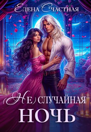 обложка книги (Не) случайная ночь, или Сделки не будет, дракон! автора Елена Счастная