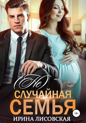 обложка книги (Не) случайная семья автора Ирина Лисовская