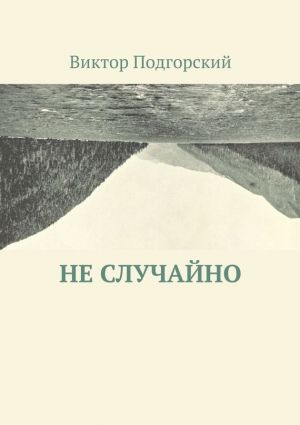 обложка книги Не случайно автора Виктор Подгорский