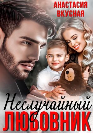 обложка книги (Не) Случайный любовник автора Анастасия Вкусная