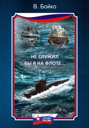 обложка книги Не служил бы я на флоте… (сборник) автора Владимир Бойко