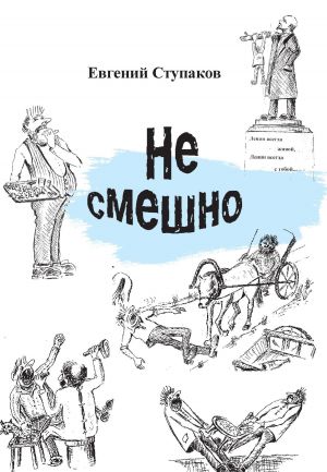 обложка книги Не смешно автора Евгений Ступаков
