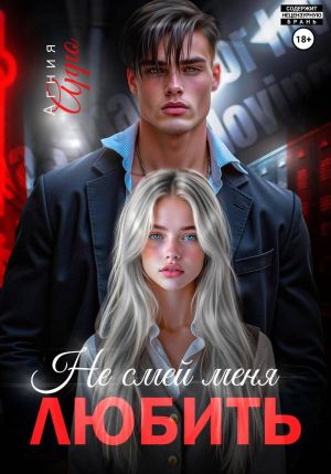 обложка книги Не смей меня любить автора Агния Арро
