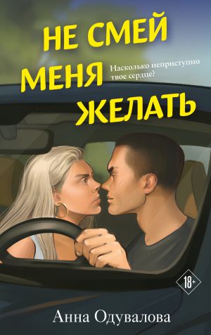 обложка книги Не смей меня желать автора Анна Одувалова