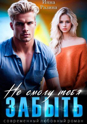 обложка книги Не смогу тебя забыть автора Инна Разина