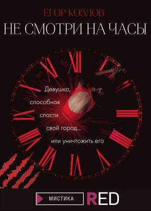 обложка книги Не смотри на часы автора Егор Козлов