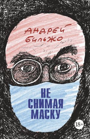 обложка книги Не снимая маску автора Андрей Бильжо