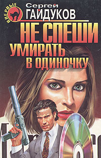 обложка книги Не спеши умирать в одиночку автора Сергей Гайдуков