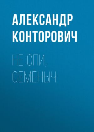 обложка книги Не спи, Семёныч автора Александр Конторович